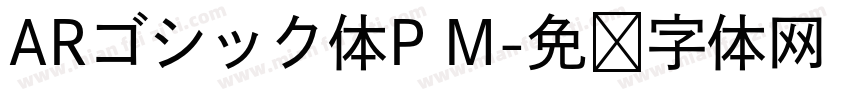 ARゴシック体P M字体转换